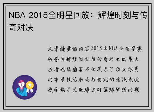 NBA 2015全明星回放：辉煌时刻与传奇对决