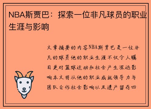 NBA斯贾巴：探索一位非凡球员的职业生涯与影响