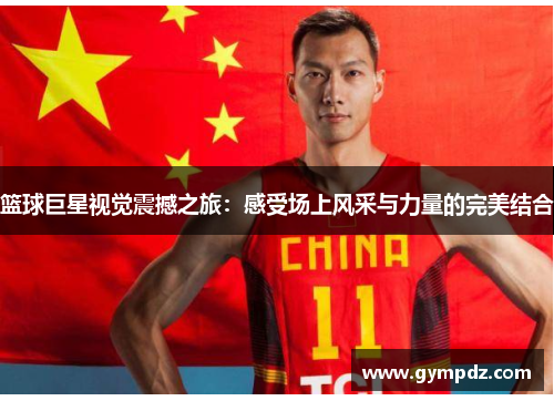 篮球巨星视觉震撼之旅：感受场上风采与力量的完美结合