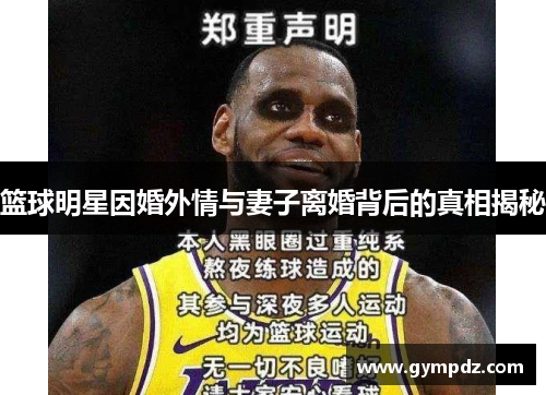 篮球明星因婚外情与妻子离婚背后的真相揭秘