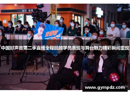 中国好声音第二季直播全程回顾学员表现与舞台魅力精彩瞬间重现