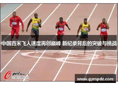 中国百米飞人速度再创巅峰 新纪录背后的突破与挑战