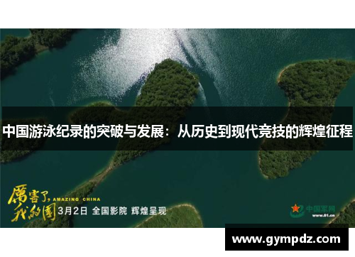 中国游泳纪录的突破与发展：从历史到现代竞技的辉煌征程