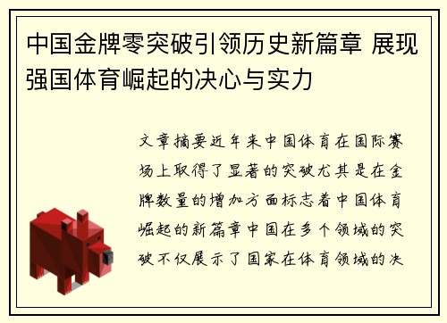 中国金牌零突破引领历史新篇章 展现强国体育崛起的决心与实力