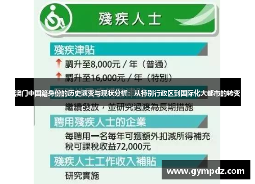 澳门中国籍身份的历史演变与现状分析：从特别行政区到国际化大都市的转变