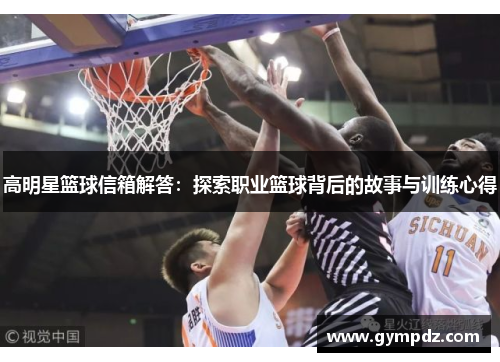 高明星篮球信箱解答：探索职业篮球背后的故事与训练心得