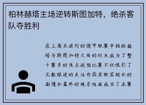柏林赫塔主场逆转斯图加特，绝杀客队夺胜利
