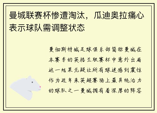 曼城联赛杯惨遭淘汰，瓜迪奥拉痛心表示球队需调整状态