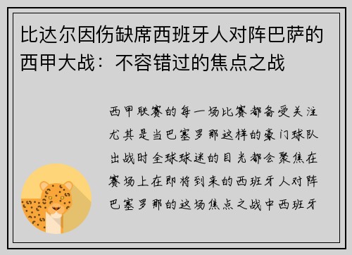 比达尔因伤缺席西班牙人对阵巴萨的西甲大战：不容错过的焦点之战