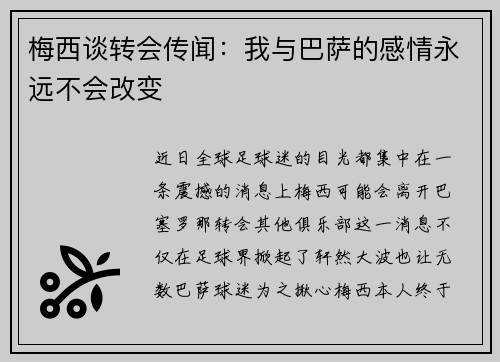 梅西谈转会传闻：我与巴萨的感情永远不会改变