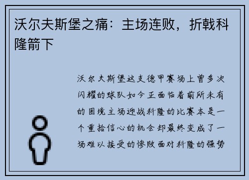 沃尔夫斯堡之痛：主场连败，折戟科隆箭下