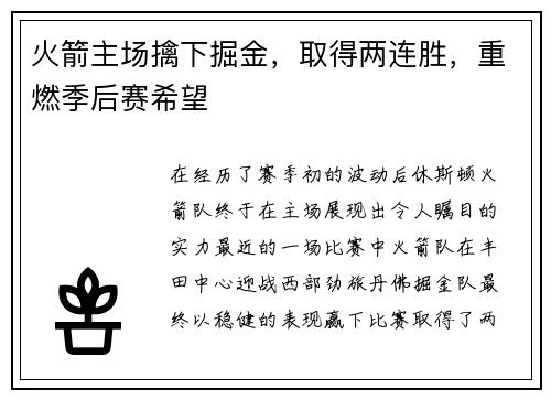 火箭主场擒下掘金，取得两连胜，重燃季后赛希望