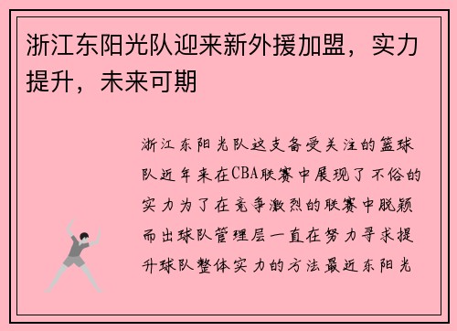浙江东阳光队迎来新外援加盟，实力提升，未来可期