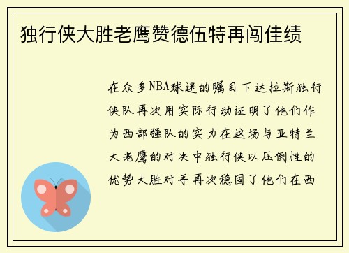 独行侠大胜老鹰赞德伍特再闯佳绩
