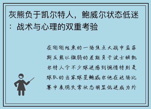 灰熊负于凯尔特人，鲍威尔状态低迷：战术与心理的双重考验