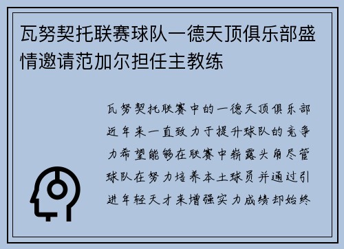 瓦努契托联赛球队一德天顶俱乐部盛情邀请范加尔担任主教练
