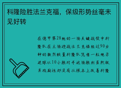 科隆险胜法兰克福，保级形势丝毫未见好转