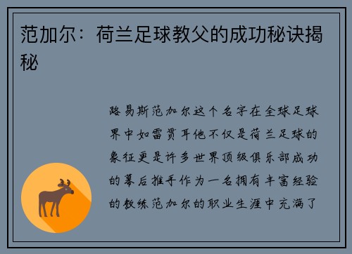 范加尔：荷兰足球教父的成功秘诀揭秘