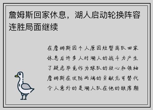 詹姆斯回家休息，湖人启动轮换阵容连胜局面继续