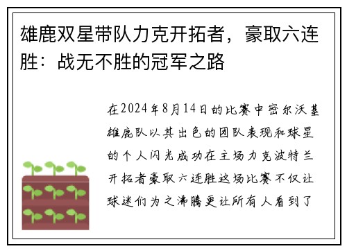 雄鹿双星带队力克开拓者，豪取六连胜：战无不胜的冠军之路