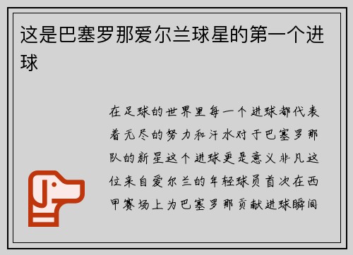 这是巴塞罗那爱尔兰球星的第一个进球