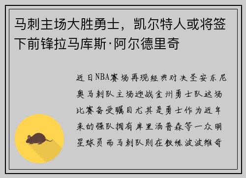 马刺主场大胜勇士，凯尔特人或将签下前锋拉马库斯·阿尔德里奇