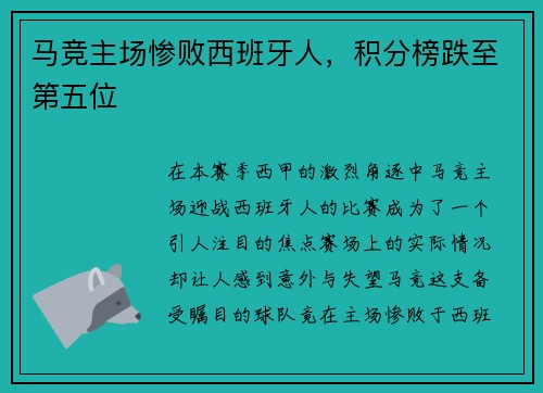 马竞主场惨败西班牙人，积分榜跌至第五位