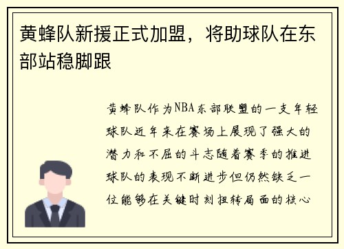 黄蜂队新援正式加盟，将助球队在东部站稳脚跟
