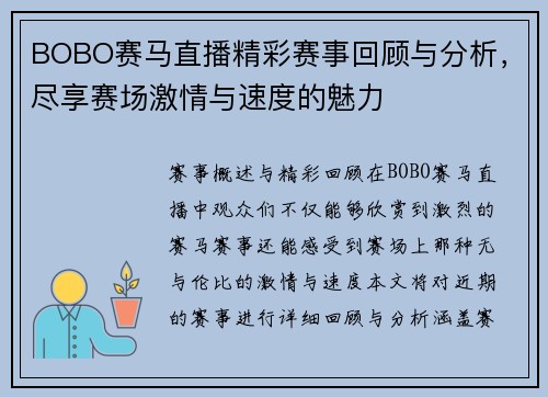 BOBO赛马直播精彩赛事回顾与分析，尽享赛场激情与速度的魅力