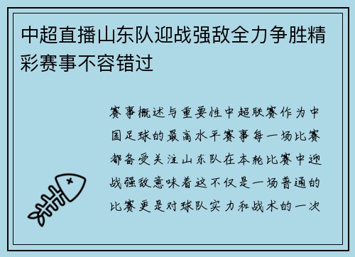 中超直播山东队迎战强敌全力争胜精彩赛事不容错过