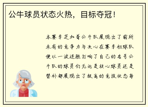 公牛球员状态火热，目标夺冠！