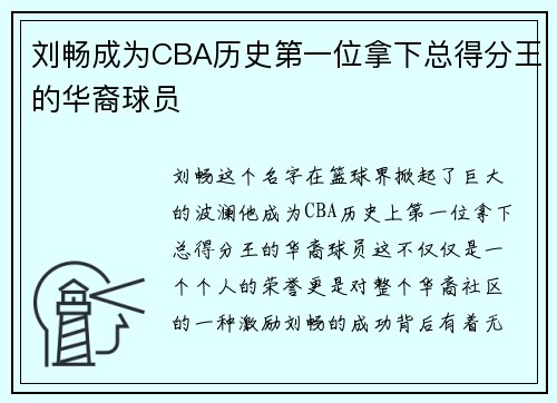 刘畅成为CBA历史第一位拿下总得分王的华裔球员