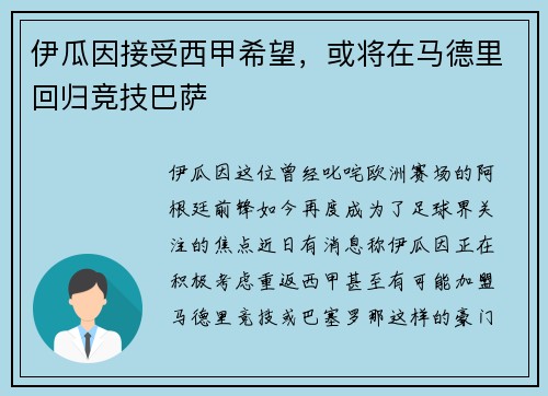 伊瓜因接受西甲希望，或将在马德里回归竞技巴萨