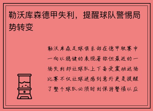 勒沃库森德甲失利，提醒球队警惕局势转变