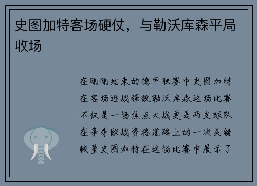 史图加特客场硬仗，与勒沃库森平局收场
