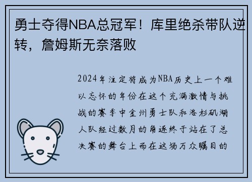 勇士夺得NBA总冠军！库里绝杀带队逆转，詹姆斯无奈落败