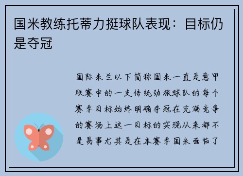 国米教练托蒂力挺球队表现：目标仍是夺冠