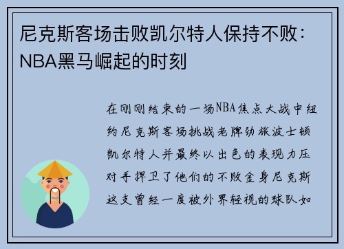 尼克斯客场击败凯尔特人保持不败:NBA黑马崛起的时刻