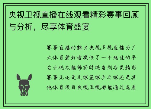 央视卫视直播在线观看精彩赛事回顾与分析，尽享体育盛宴