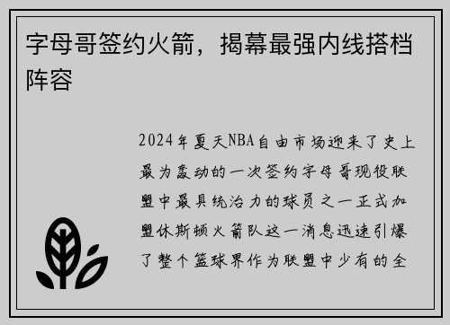 字母哥签约火箭,揭幕最强内线搭档阵容