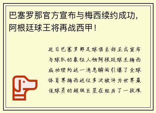 巴塞罗那官方宣布与梅西续约成功，阿根廷球王将再战西甲！