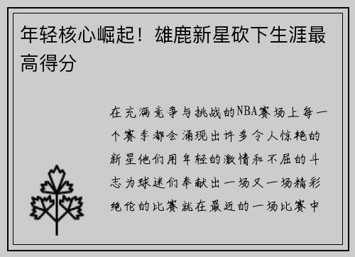 年轻核心崛起！雄鹿新星砍下生涯最高得分