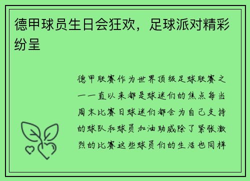 德甲球员生日会狂欢，足球派对精彩纷呈