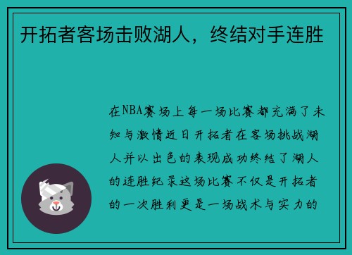 开拓者客场击败湖人，终结对手连胜