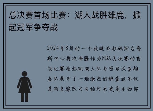 总决赛首场比赛：湖人战胜雄鹿，掀起冠军争夺战