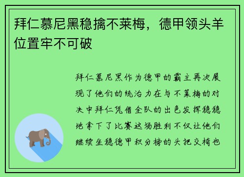 拜仁慕尼黑稳擒不莱梅，德甲领头羊位置牢不可破