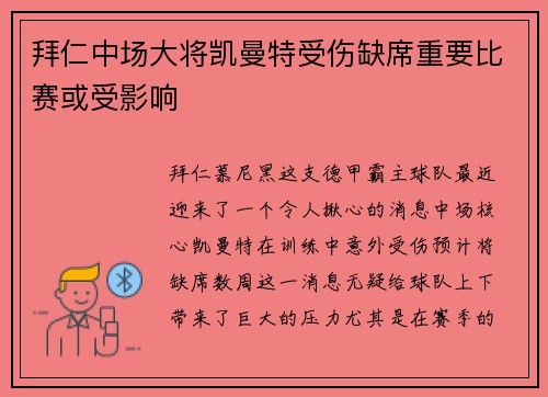拜仁中场大将凯曼特受伤缺席重要比赛或受影响