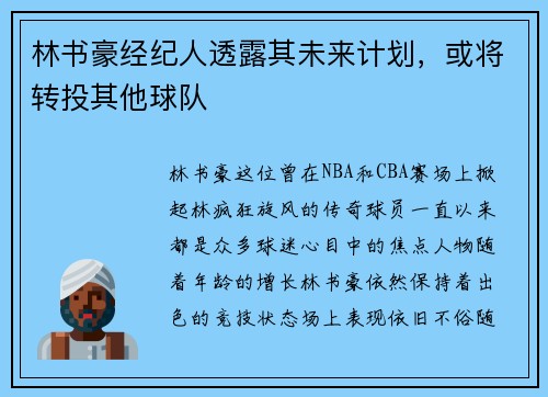 林书豪经纪人透露其未来计划，或将转投其他球队