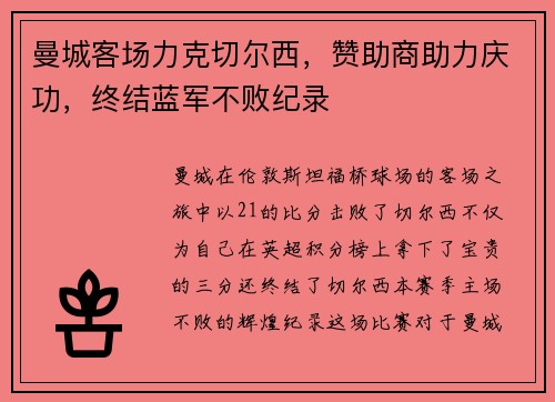 曼城客场力克切尔西，赞助商助力庆功，终结蓝军不败纪录
