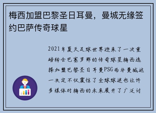 梅西加盟巴黎圣日耳曼，曼城无缘签约巴萨传奇球星